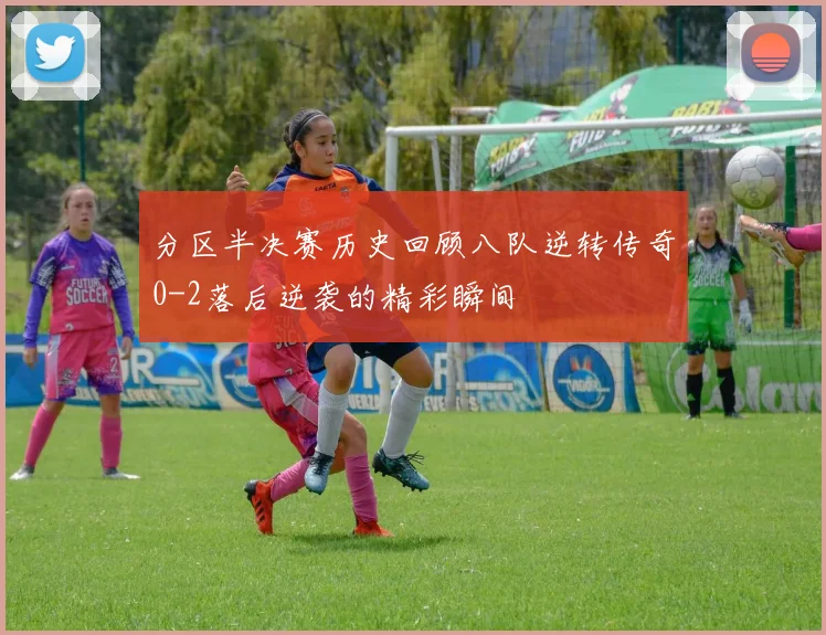 分区半决赛历史回顾八队逆转传奇0-2落后逆袭的精彩瞬间