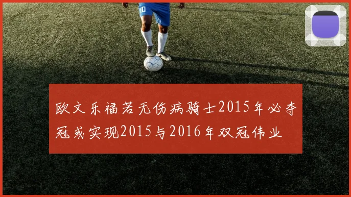 欧文乐福若无伤病骑士2015年必夺冠或实现2015与2016年双冠伟业