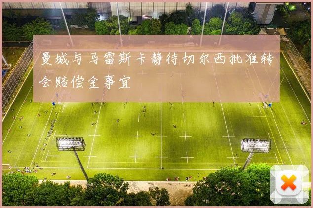 曼城与马雷斯卡静待切尔西批准转会赔偿金事宜