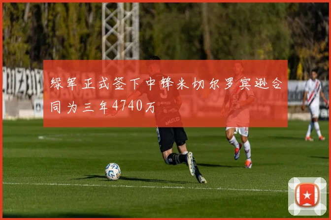 绿军正式签下中锋米切尔罗宾逊合同为三年4740万