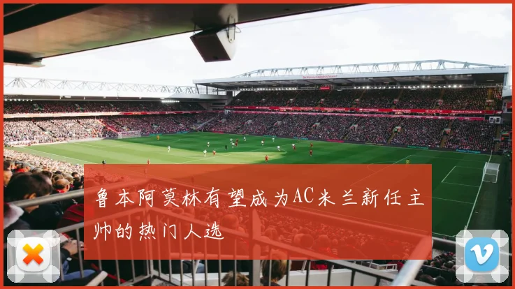 鲁本阿莫林有望成为AC米兰新任主帅的热门人选