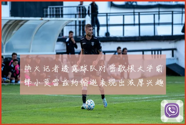 热火记者透露球队对密歇根大学前锋小莫雷兹约翰逊表现出浓厚兴趣