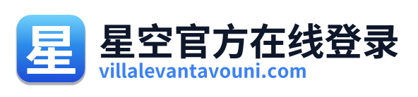 星空官方在线登录